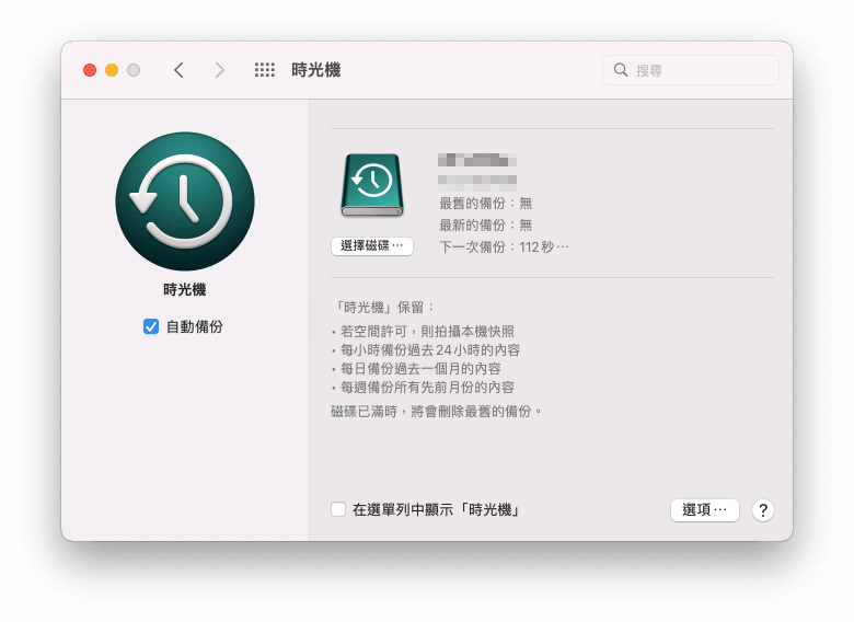 備份 MacBook