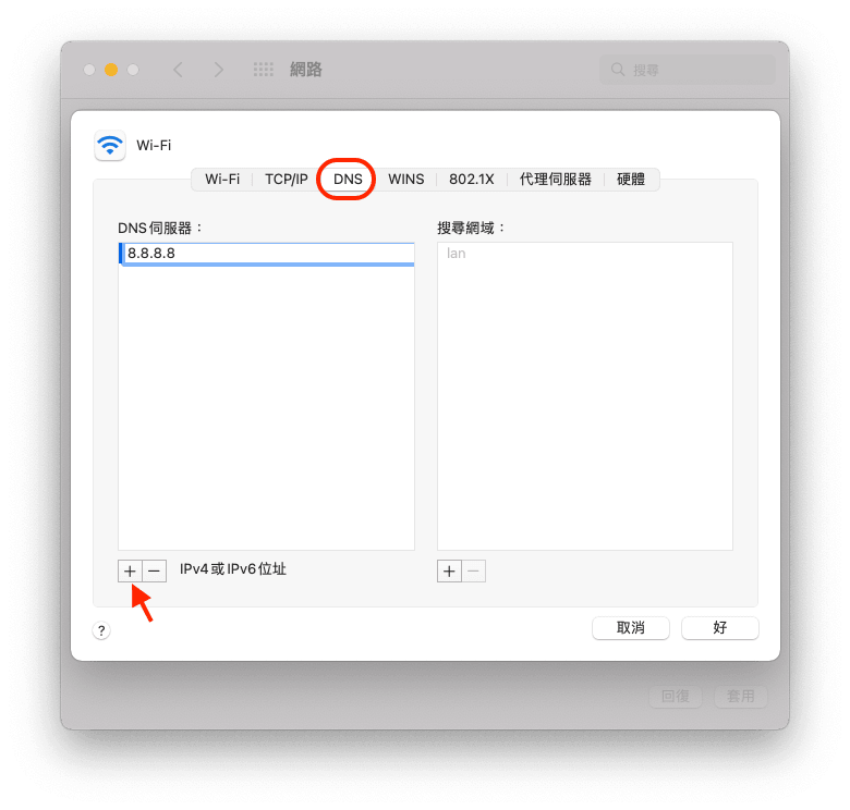 更改 DNS 設置