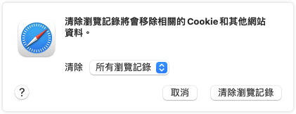 清除 Safari 瀏覽記錄和網站资料