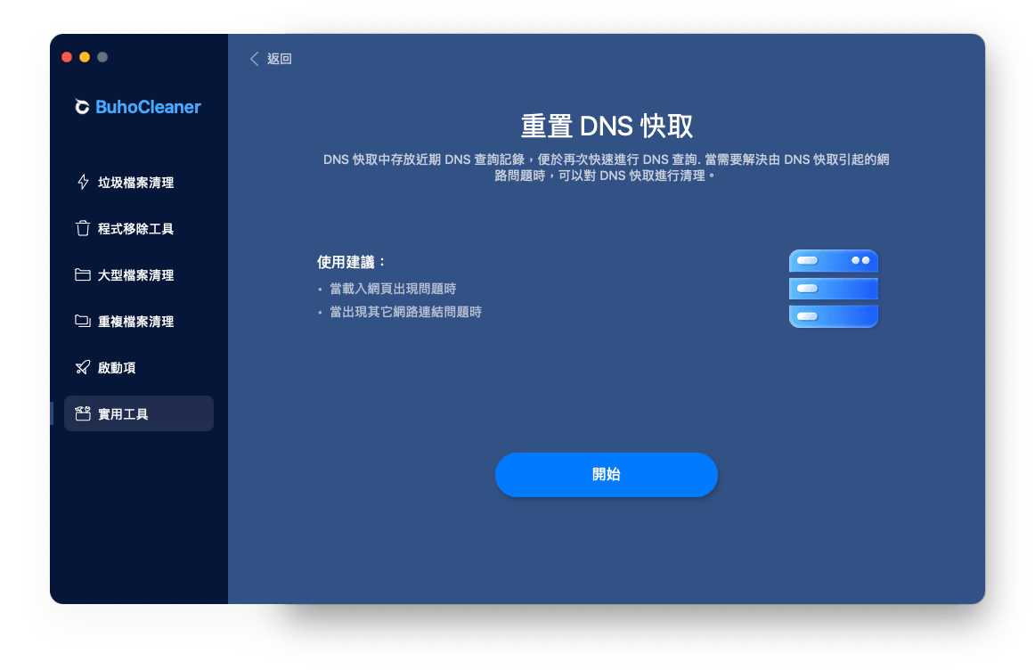 使用 BuhoCleaner 清除 DNS 快取