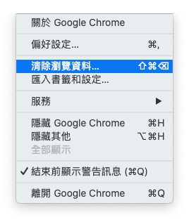 清除Google瀏覽資料