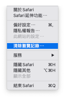 清除 Safari 瀏覽記錄