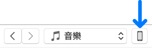 在 iTunes 中開啟 iPhone