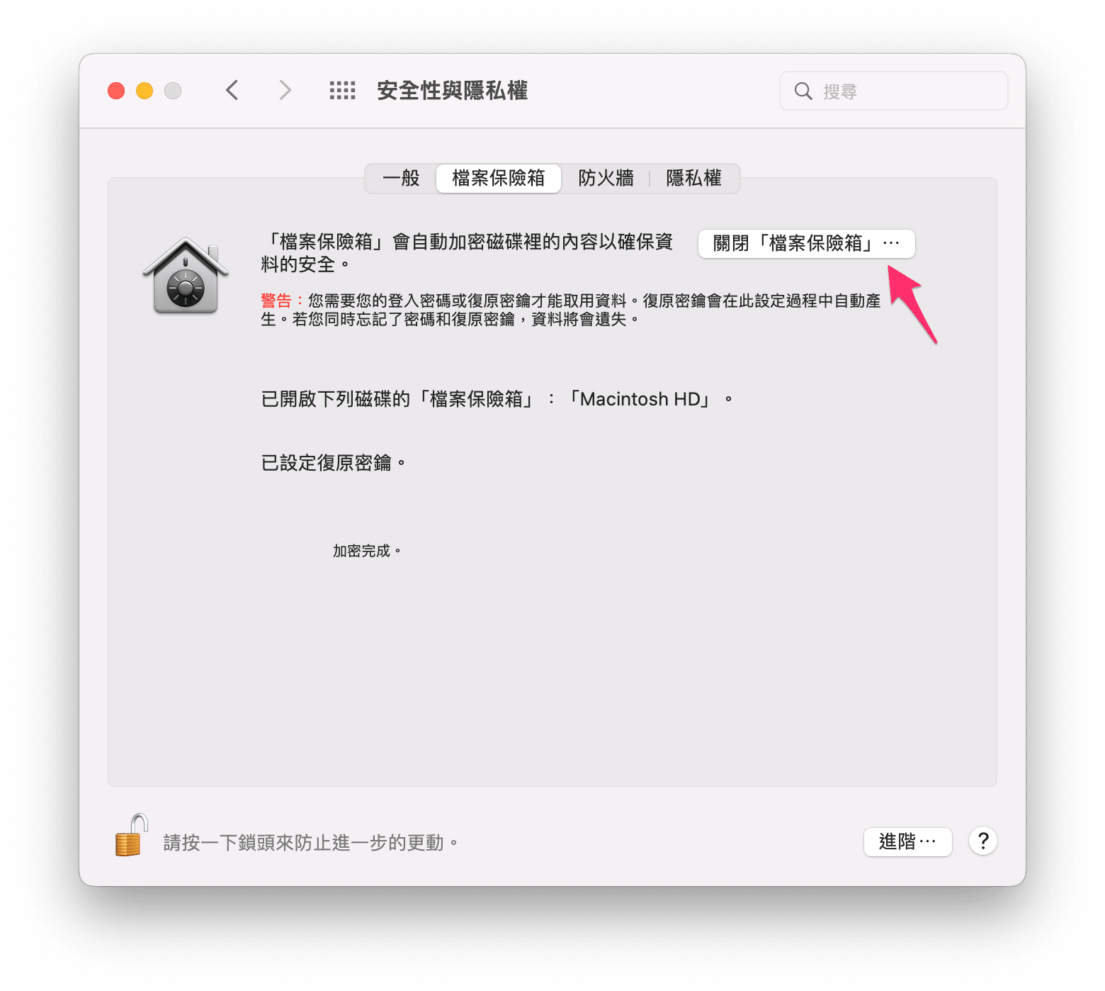 關閉檔案保險箱功能