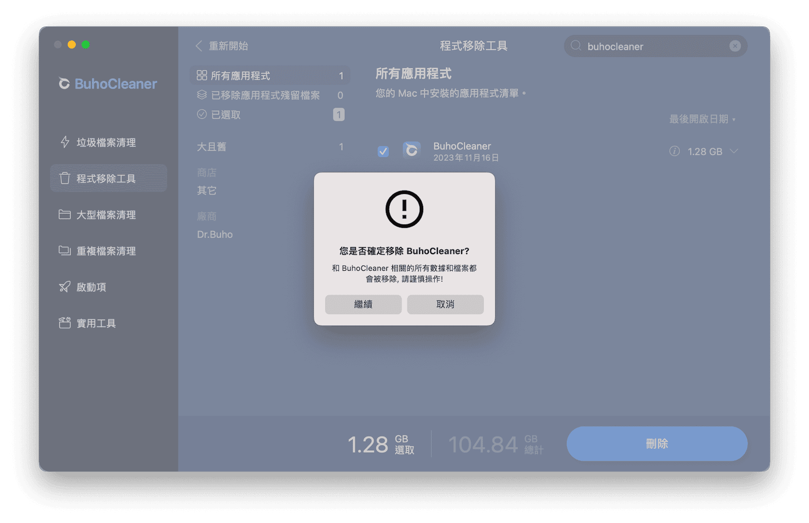確認刪除 BuhoCleaner