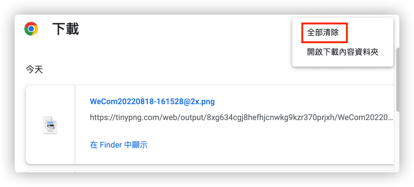 清除 Chrome 「下載項目清單」
