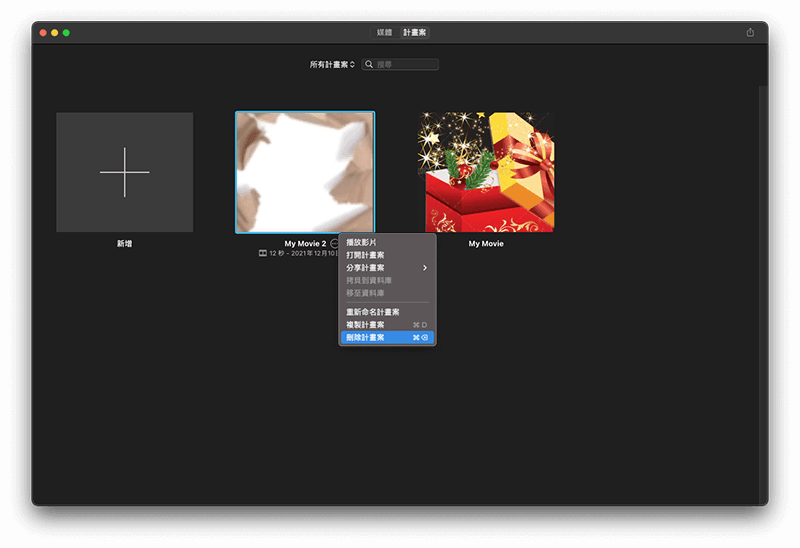 刪除 iMovie 計劃案