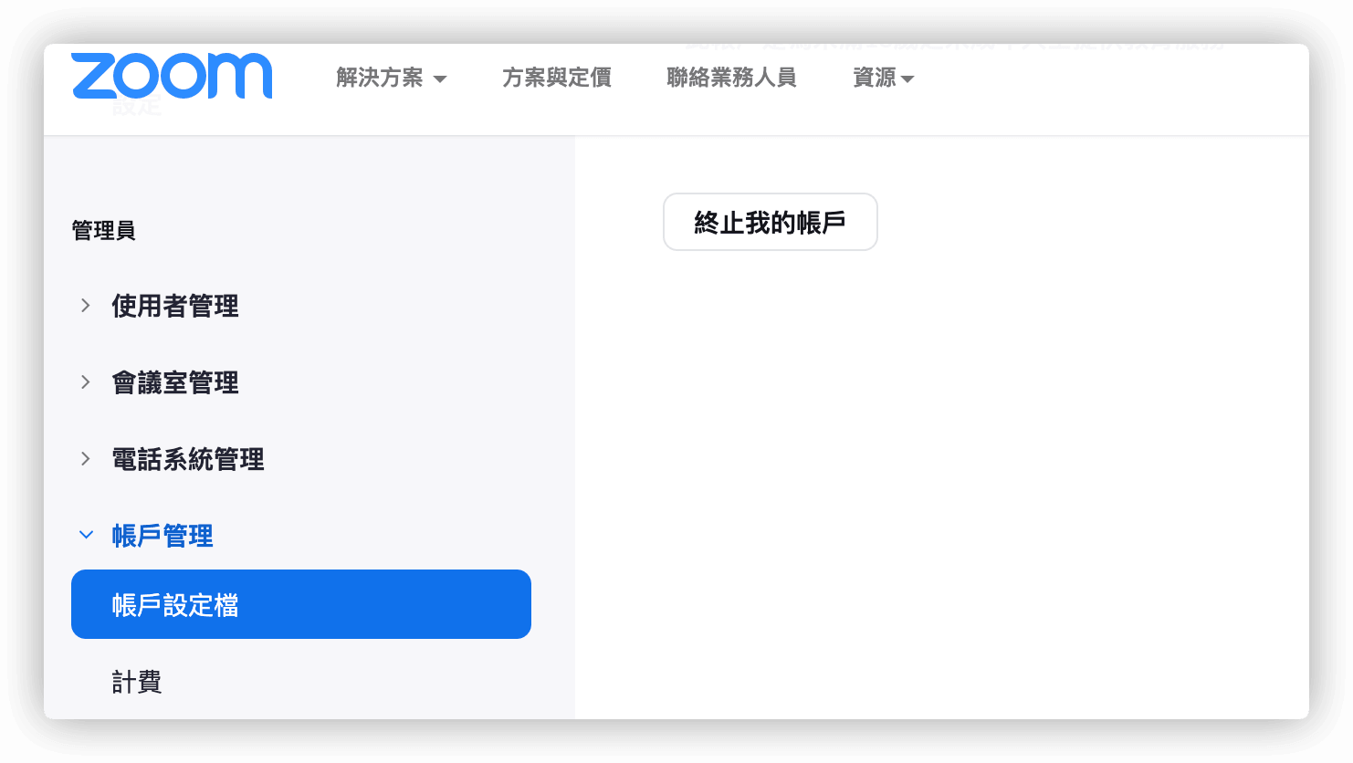 刪除 Zoom 賬戶