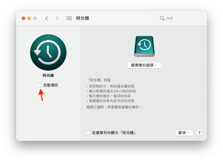 如何清除「可清除」空間 -禁止時光機自動備份功能