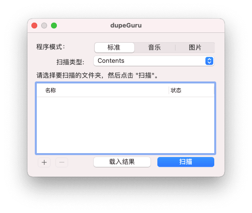 Mac最佳免費重複檔案搜尋器 - dupeGuru