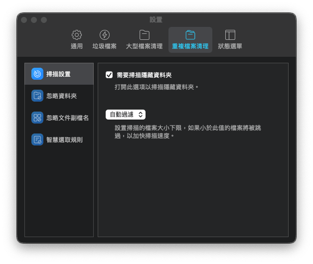 設置重複檔案掃描規則