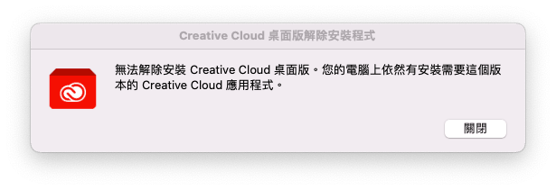 無法刪除 Adobe 相關應用程式