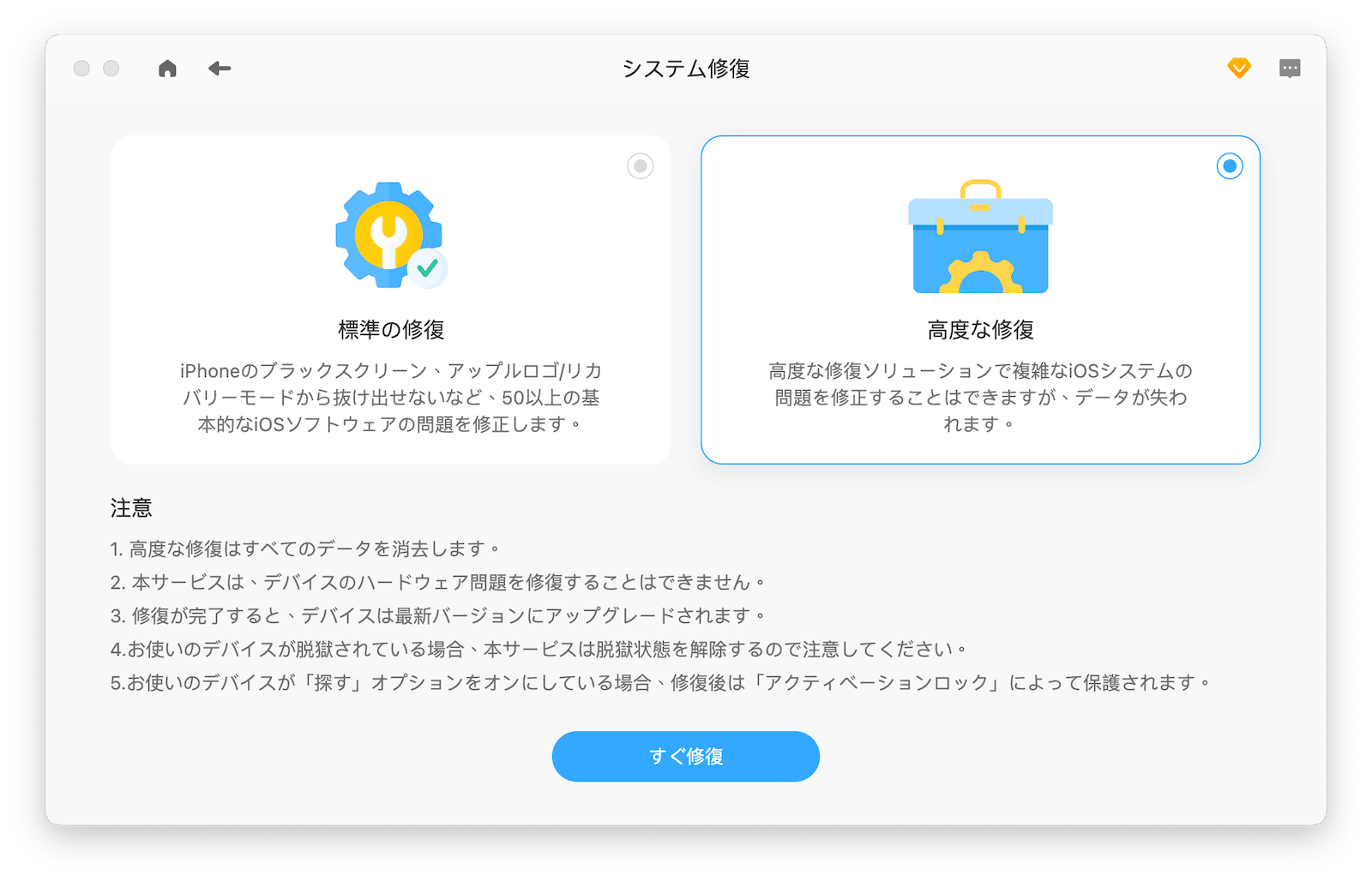 高度な修復