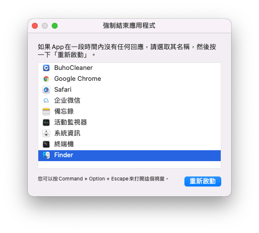 強制結束 Finder