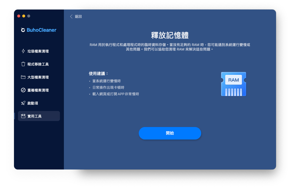 一鍵釋放 Mac 記憶體