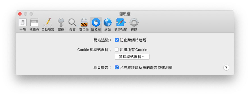管理 Safari 網站資料