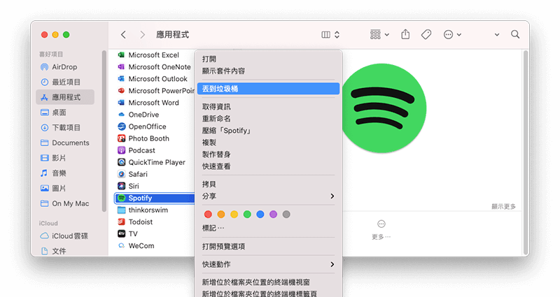 手動移除Spotify應用程式