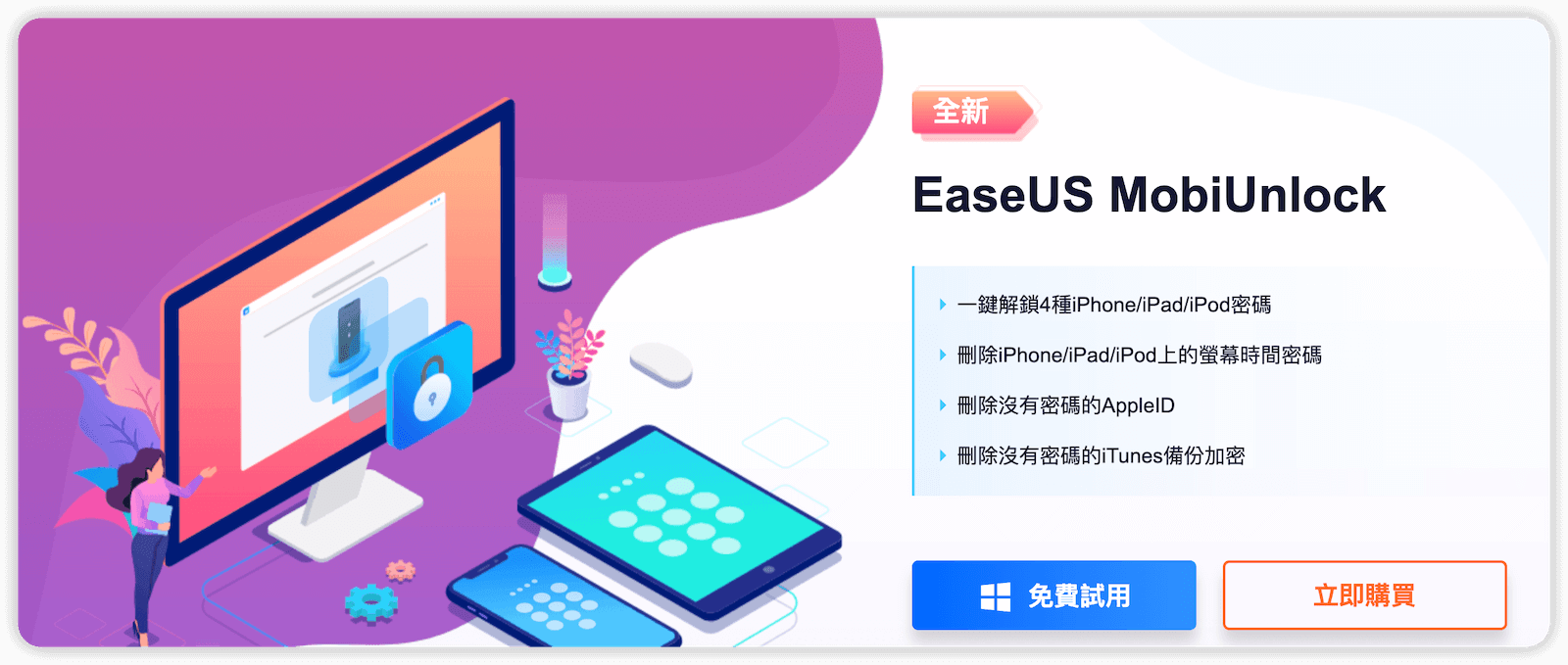 iPhone 密碼破解/解鎖工具 - MobiUnlock