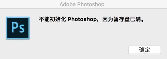 Photoshop暫存磁碟已滿