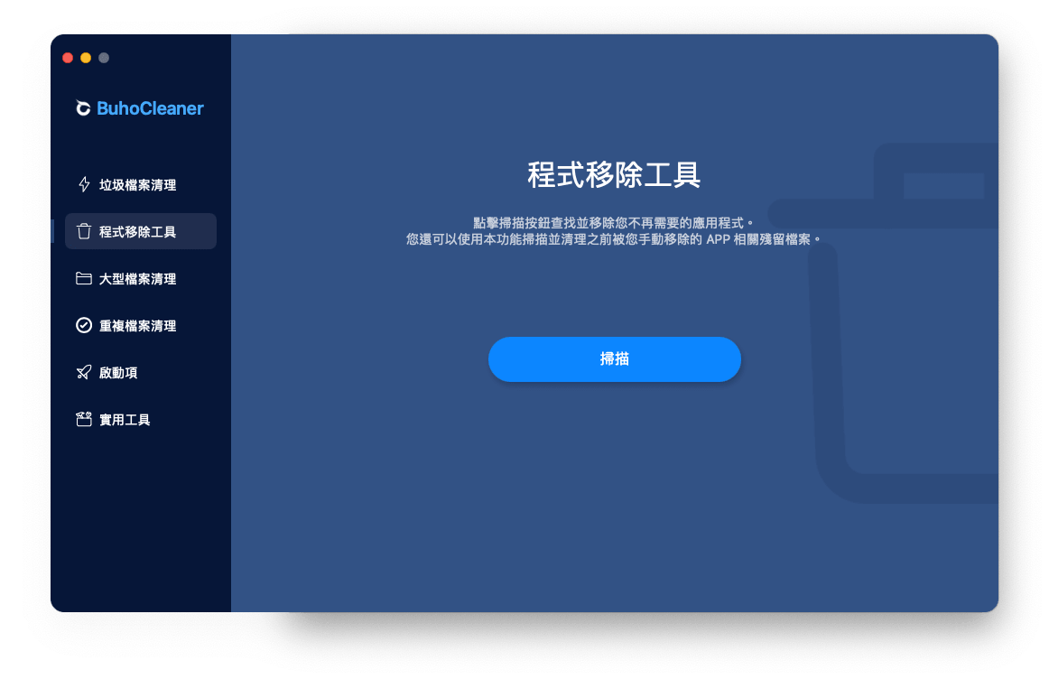 如何完整移除 Mac 上應用程式-自動