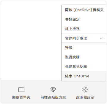 退出 OneDrive