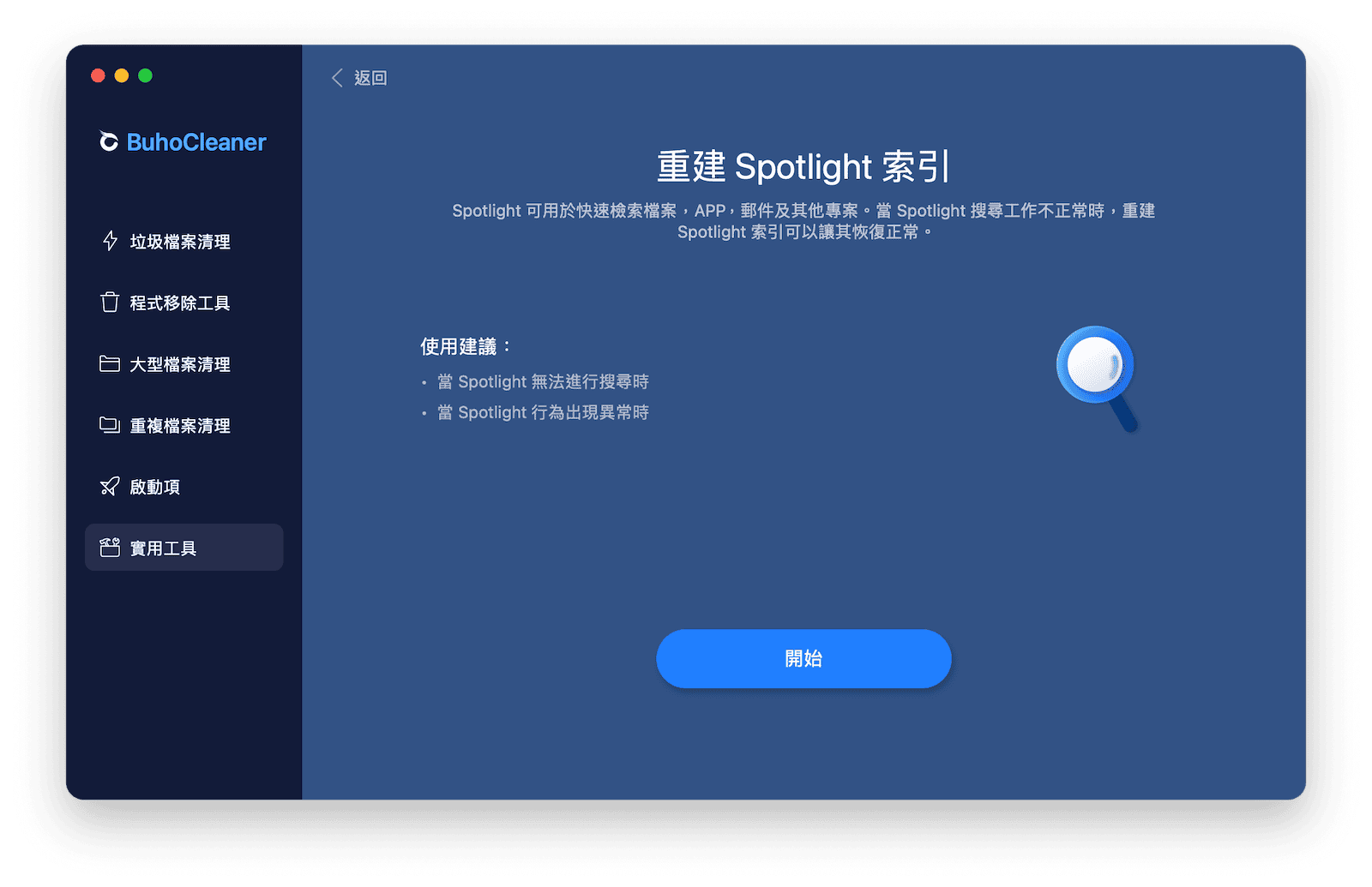 透過BuhoCleaner重建Spotligh索引