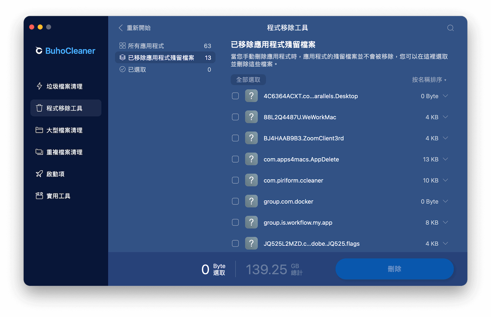 刪除已移除應用程式殘留檔案