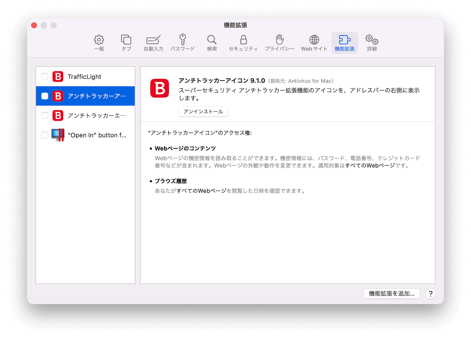 Safariの拡張機能を削除する