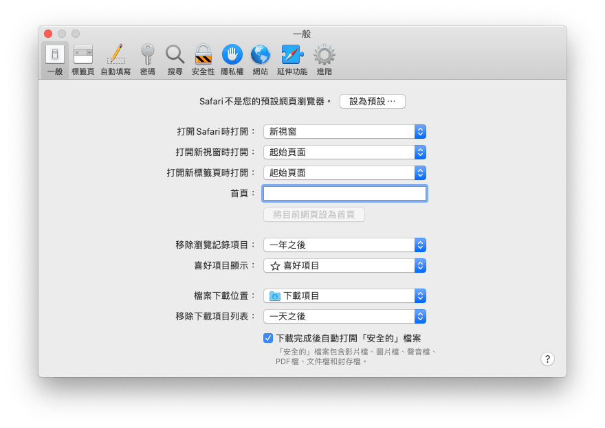 設置 Safari 自動移除瀏覽記錄