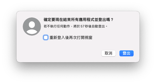 登出 Mac