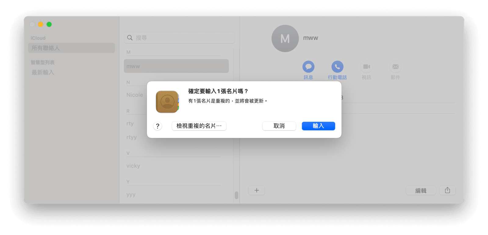 iPhone「聯絡人」同步到 Mac