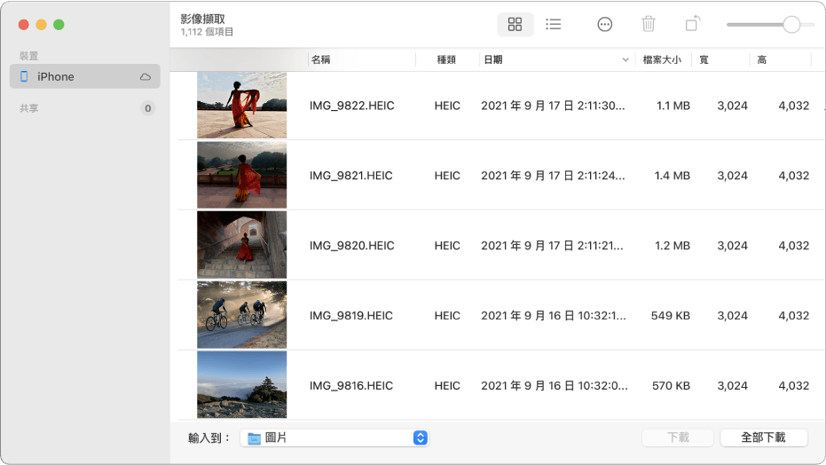 透過「影像擷取」將 iPhone 照片傳到 Mac