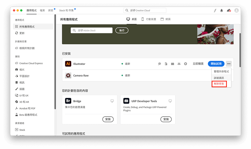 透過 Adobe Creative Cloud 移除 Mac Photoshop