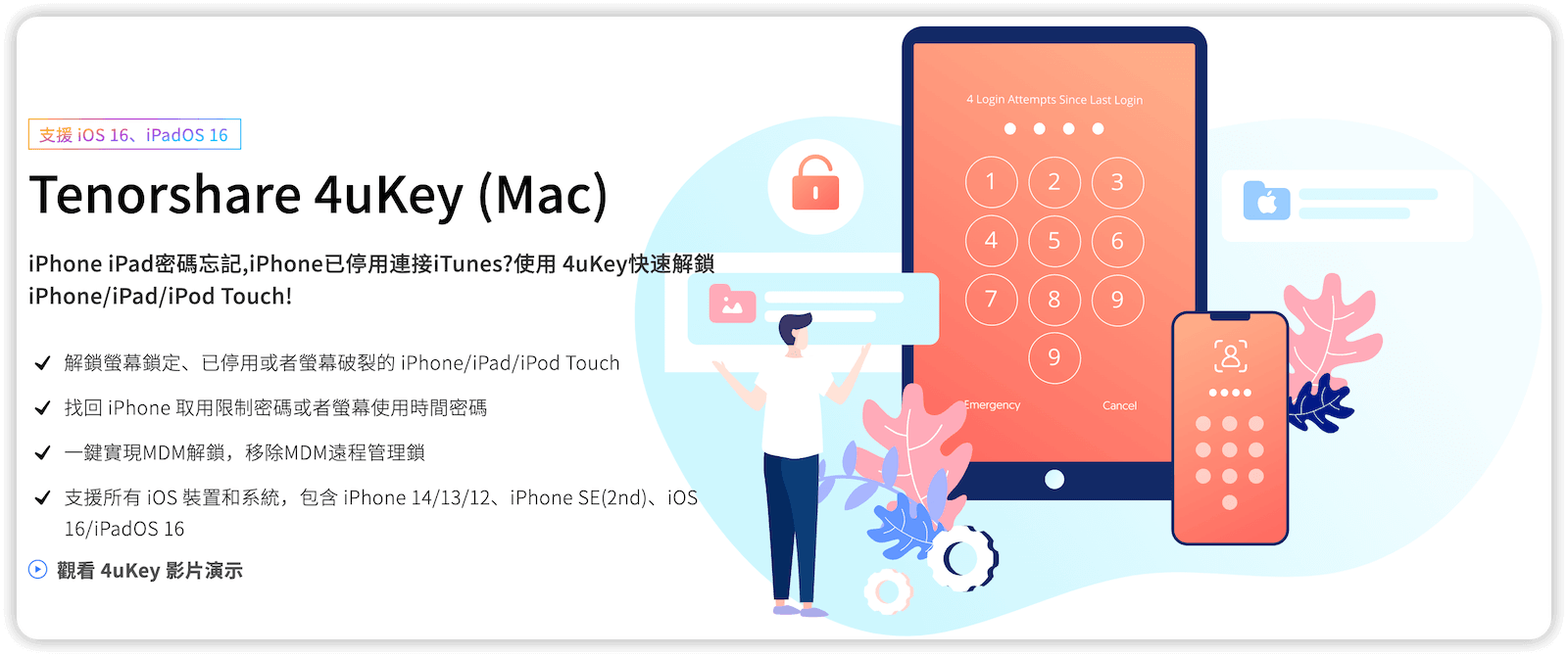 iPhone 密碼破解/解鎖工具 - 4uKey