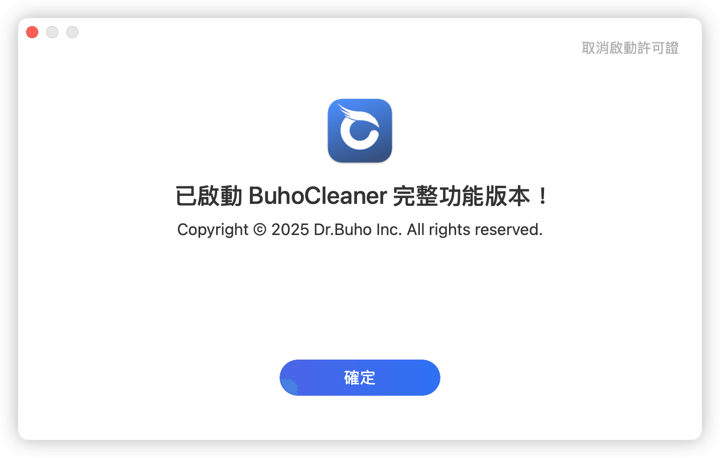 成功啟用 BuhoCleaner
