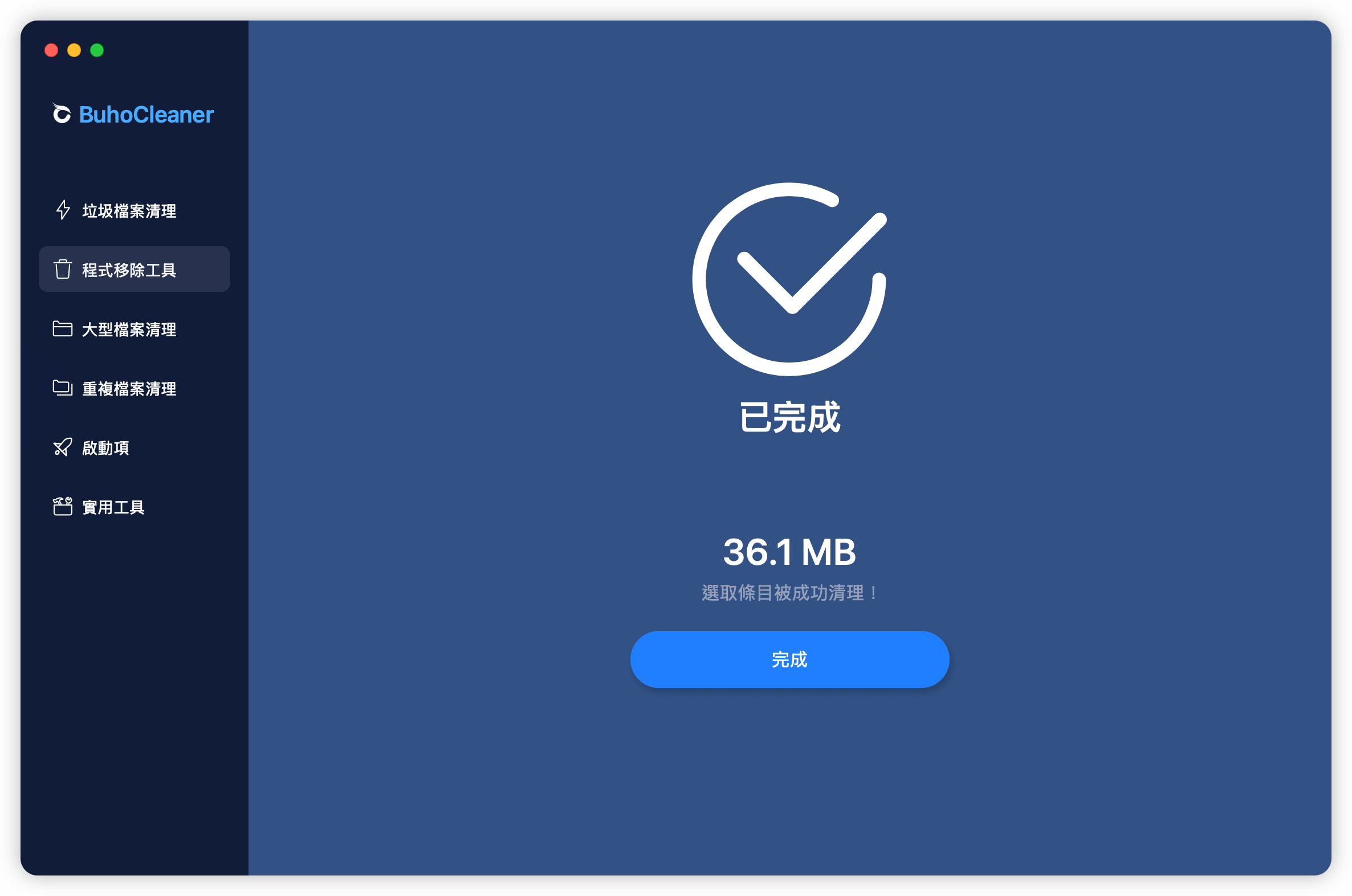 完成程式移除