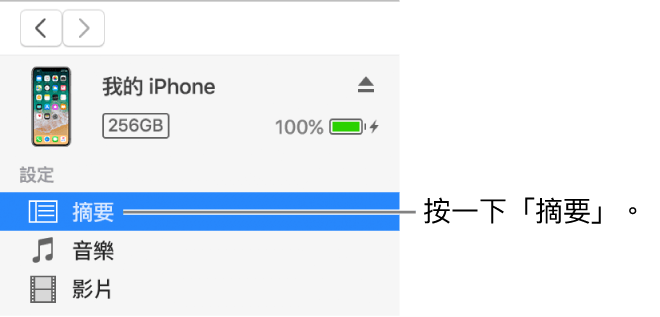 透過 iTunes 備份 iPhone 到 Mac