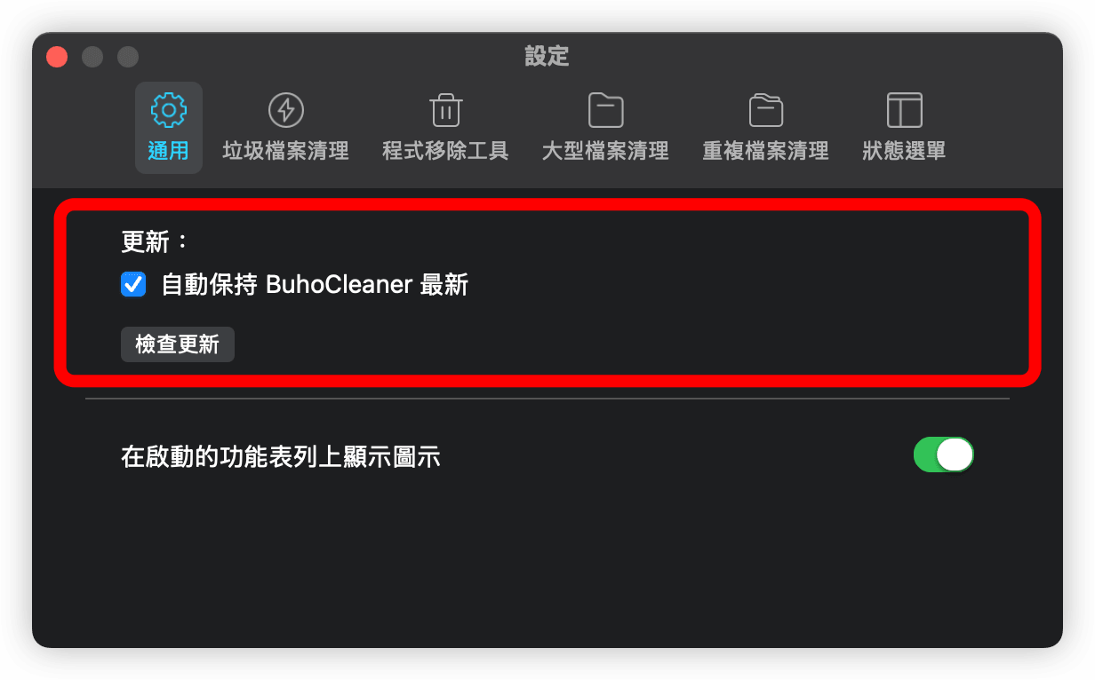 BuhoCleaner 自動檢查更新