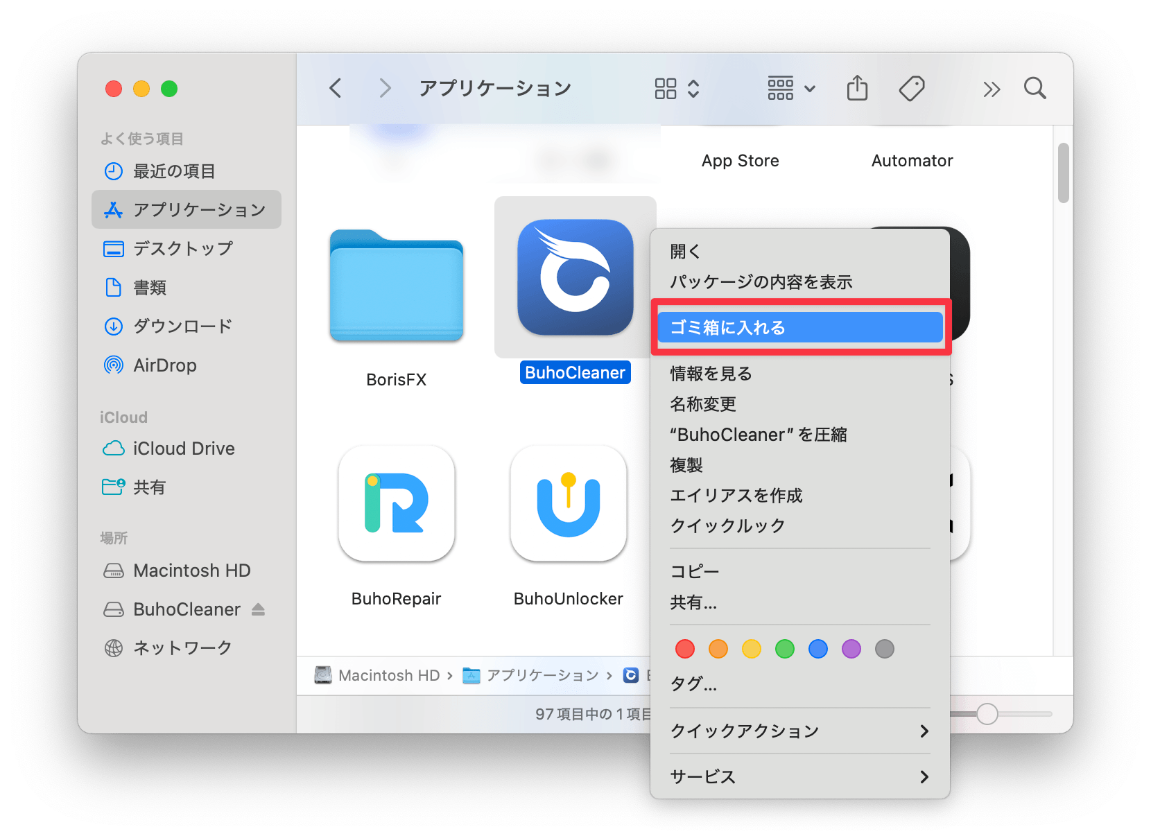 BuhoCleanerをアンインストール