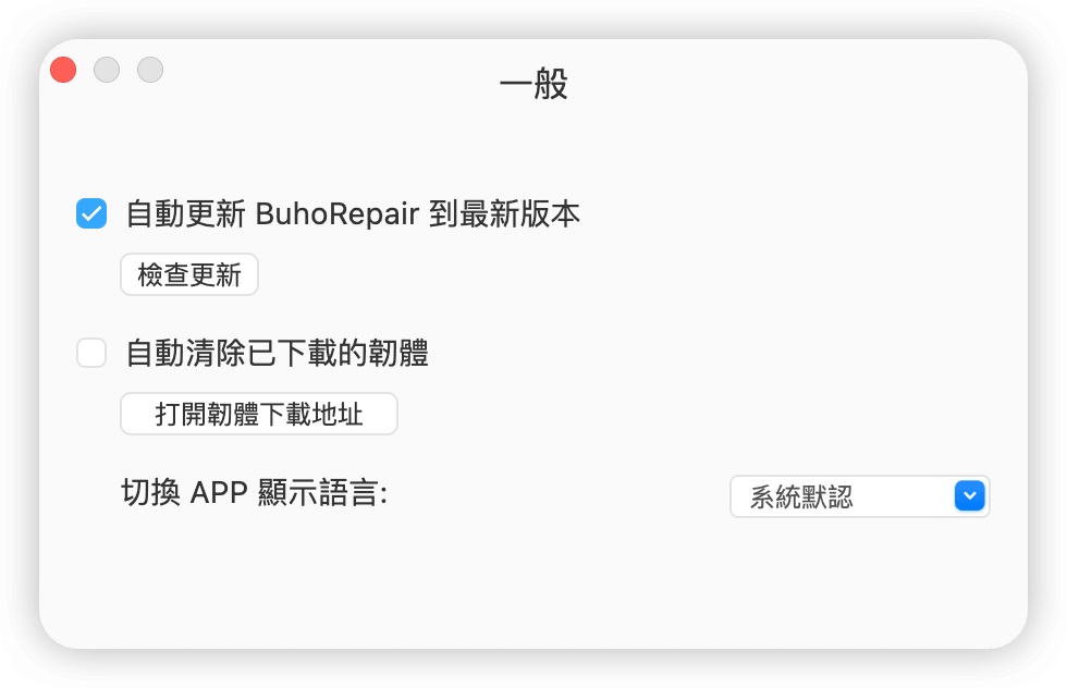 設定 BuhoRepair