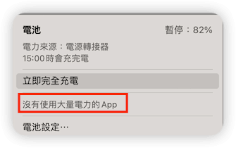 檢查使用大量電力的 App