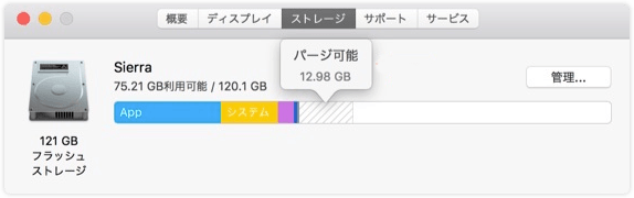 Macで「パージ可能領域」を確認