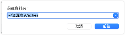 如何清除 Mac 上的應用程式快取