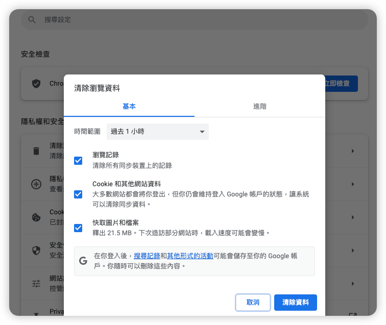 清除過去1小時的Google瀏覽資料
