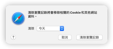 清除 Safari 今天的瀏覽記錄