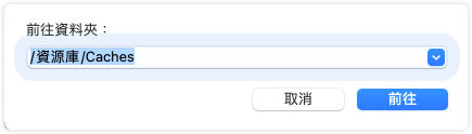 如何清除 Mac 上的系統快取