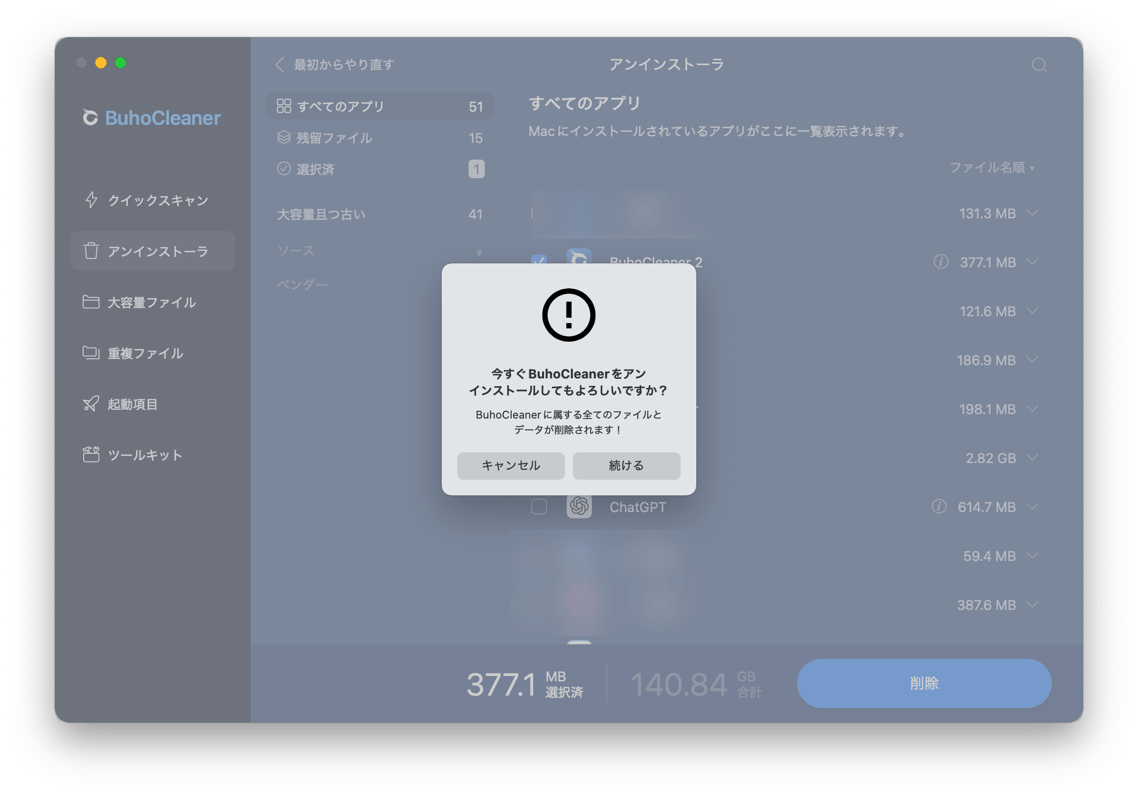 BuhoCleanerのアンインストールを確認