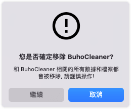 確認移除BuhoCleaner