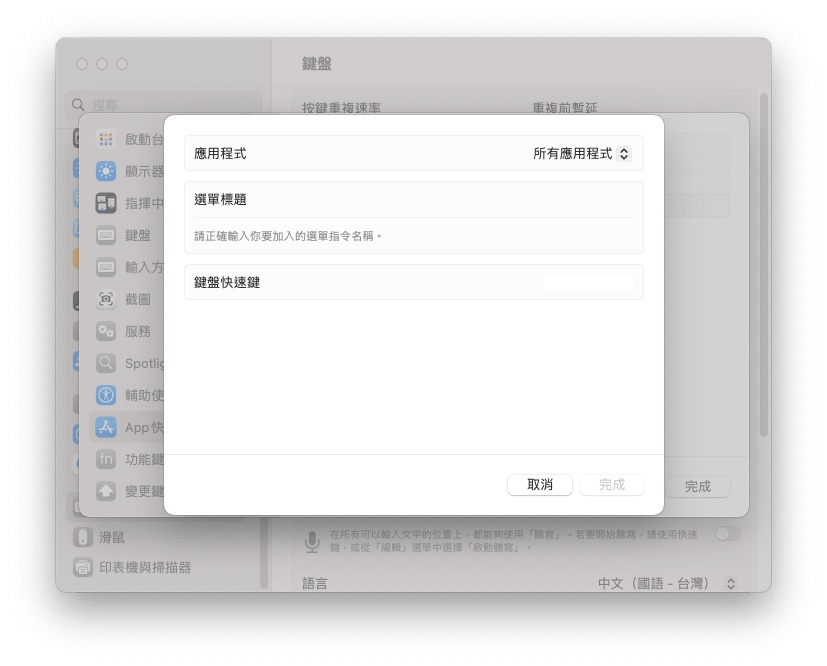 如何在 Mac 上建立自訂鍵盤快捷鍵