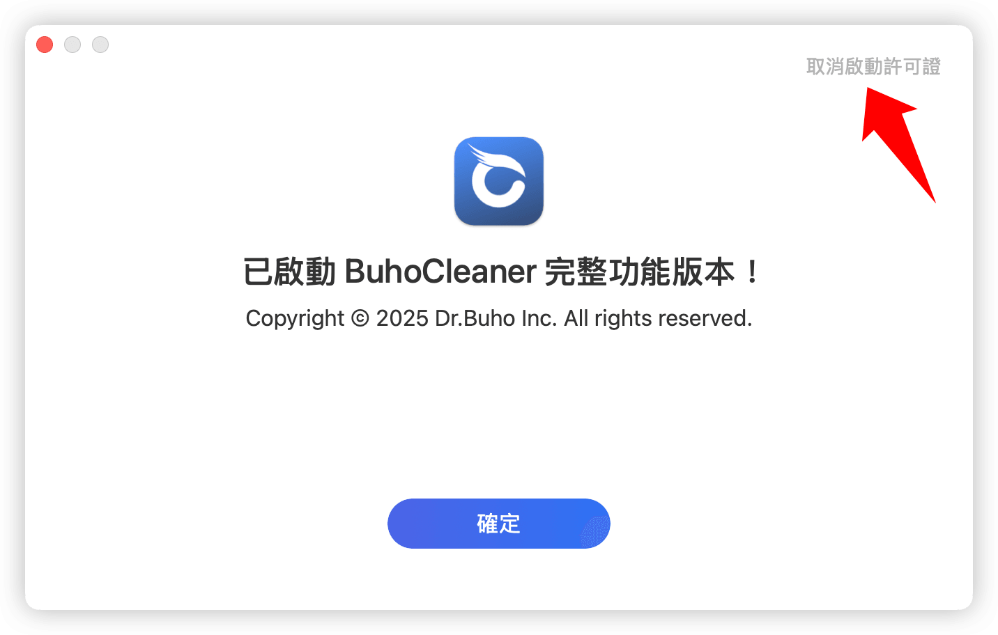 BuhoCleaner 取消啟用許可證